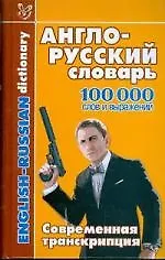 Англо-русский словарь: 100 000 слов и выражений. Совеременная транскрипция