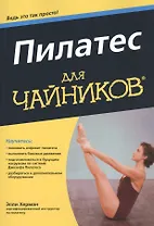 Пилатес для чайников