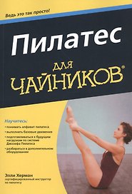 Пилатес для чайников