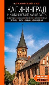 Калининград и Калининградская область: Зеленоградск, Куршская коса, Светлогорск, Балтийск, Янтарный, Черняховск, Советск, Правдинск, Железнодорожный: путеводитель.