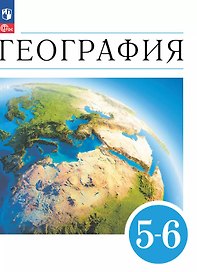 География. 5-6 классы. Учебное пособие