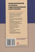 Проектирование и расчеты гидротехнических сооружений - 1