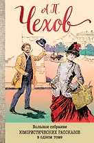 Большое собрание юмористических рассказов в одном томе