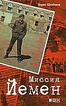 АЛЬПИНА Щербаков Миссия Йемен