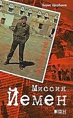 АЛЬПИНА Щербаков Миссия Йемен