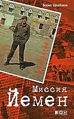 АЛЬПИНА Щербаков Миссия Йемен