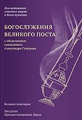 Богослужения Великого поста с объяснением священника Александра Гумерова - 0