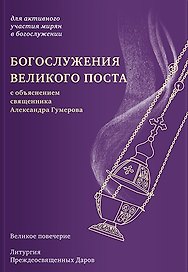 Богослужения Великого поста с объяснением священника Александра Гумерова