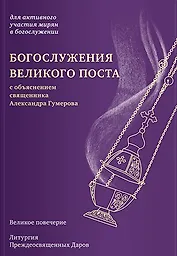 Богослужения Великого поста с объяснением священника Александра Гумерова