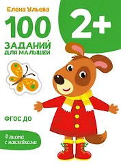 100 заданий для малышей 2+