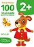 100 заданий для малышей 2+ - 0