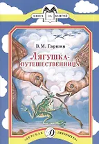 Лягушка-путешественница