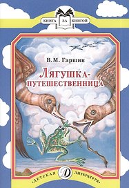 Лягушка-путешественница