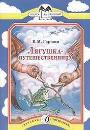 Лягушка-путешественница