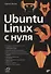Ubuntu Linux c нуля - 0