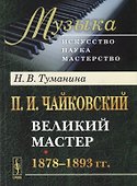 П.И. Чайковский. Великий мастер. 1878-1893 гг. - 0
