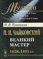П.И. Чайковский. Великий мастер. 1878-1893 гг.