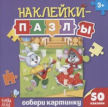 Книжка с наклейками «Собери картинку»