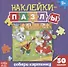 Книжка с наклейками «Собери картинку» - 0