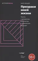 Призраки моей жизни. Тексты о депрессии, хонтологии и утраченном будущем