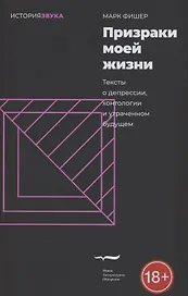 Призраки моей жизни. Тексты о депрессии, хонтологии и утраченном будущем