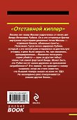 Отставной киллер - 1