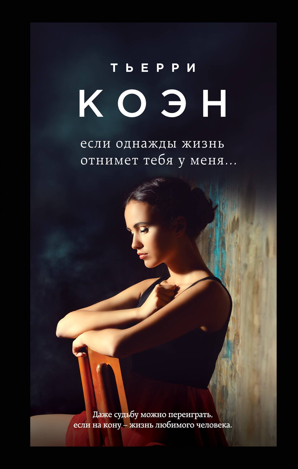 

Если однажды жизнь отнимет тебя у меня...