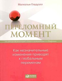 Переломный момент: Как незначительные изменения приводят к глобальным переменам