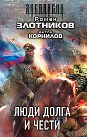 Люди долга и чести (комплект из 4 книг)