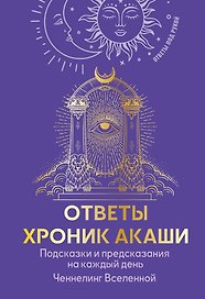 Ответы Хроник Акаши. Подсказки и предсказания на каждый день. Ченнелинг Вселенной