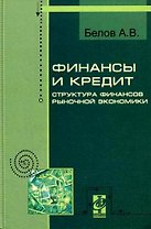 Финансы и кредит. Структура рыночной экономики: Курс лекций - ("Профессиональное образов
