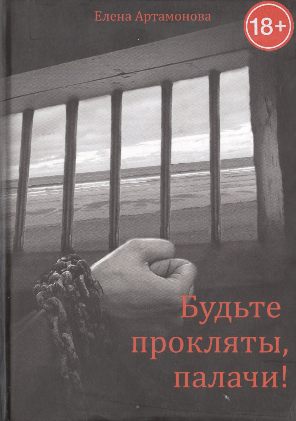 

Будьте прокляты, палачи!