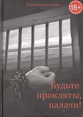 Будьте прокляты, палачи! - 0