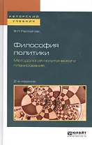 Философия политики. Методология политического планирования. Учебное пособие