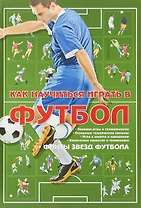 Как научиться играть в футбол. Финты звезд футбола