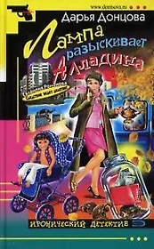 Лампа разыскивает Алладина