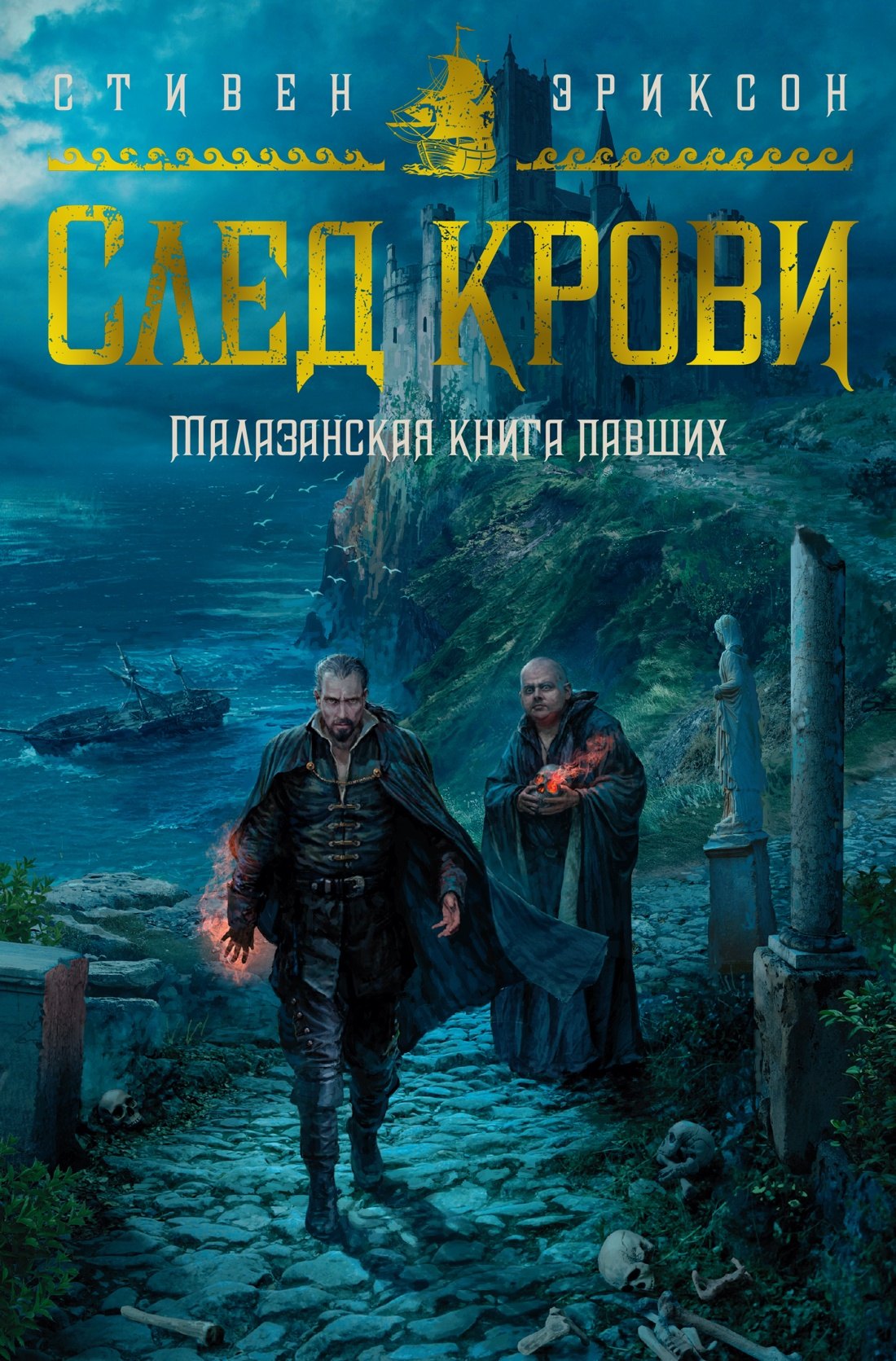 

Малазанская книга павших. След крови