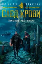 Малазанская книга павших. След крови