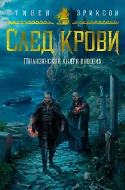 Малазанская книга павших. След крови