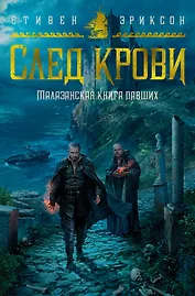 Малазанская книга павших. След крови