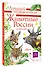 Животные России со звуками. Определитель - 2