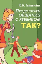 Продолжаем общаться с ребенком. Так?