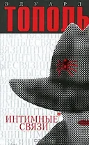 Интимные связи или Смотрите сами (4171Э). Тополь Э. (Аст)