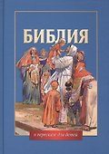 Библия в пересказе для детей - 1