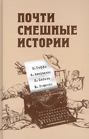 Почти смешные истории