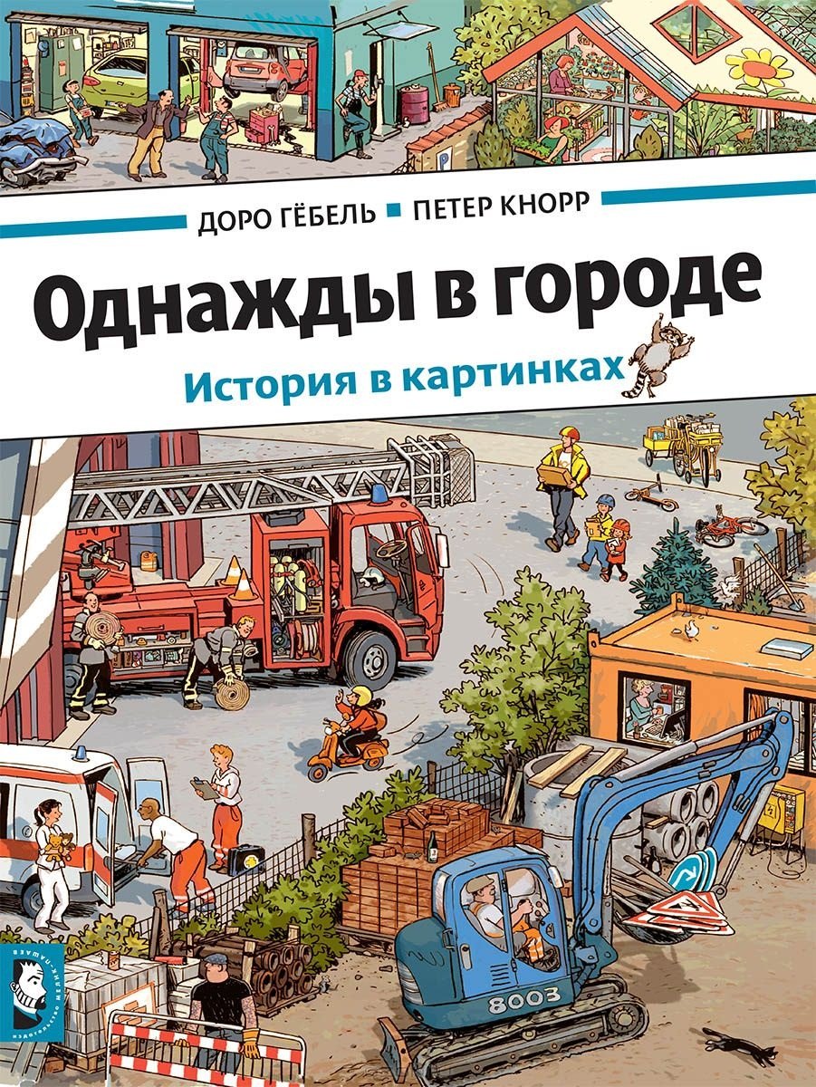 

Однажды в городе