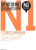 Reading Comprehension Strategies: JLPT N1 Level - Book/ Стратегия отрабоки навыков чтения при подготовке к JLPT 1 - Книга (на японском языке)