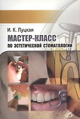Мастер-класс по эстетической стоматологии - 0