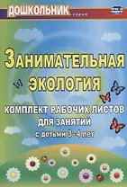 Занимательная экология. Комплект рабочих листов для занятий с детьми 3-4 лет. ФГОС ДО. 2-е издание, исправленное