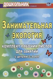 Занимательная экология. Комплект рабочих листов для занятий с детьми 3-4 лет. ФГОС ДО